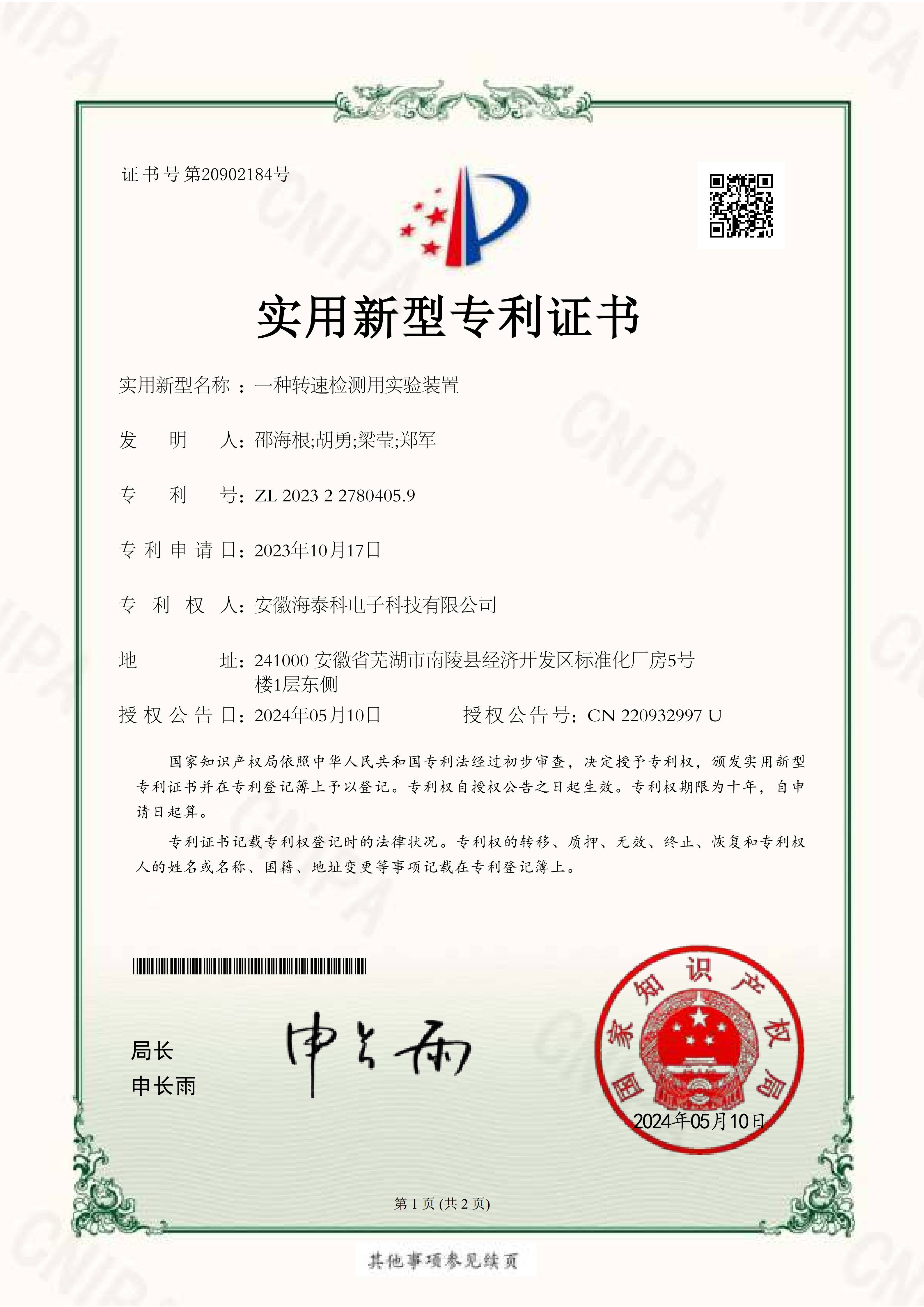 一種轉(zhuǎn)速檢測(cè)用實(shí)驗(yàn)裝置-實(shí)用新型專利證書_