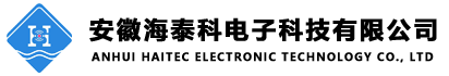安徽海泰科電子科技有限公司